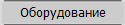Оборудование