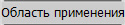 Область применения
